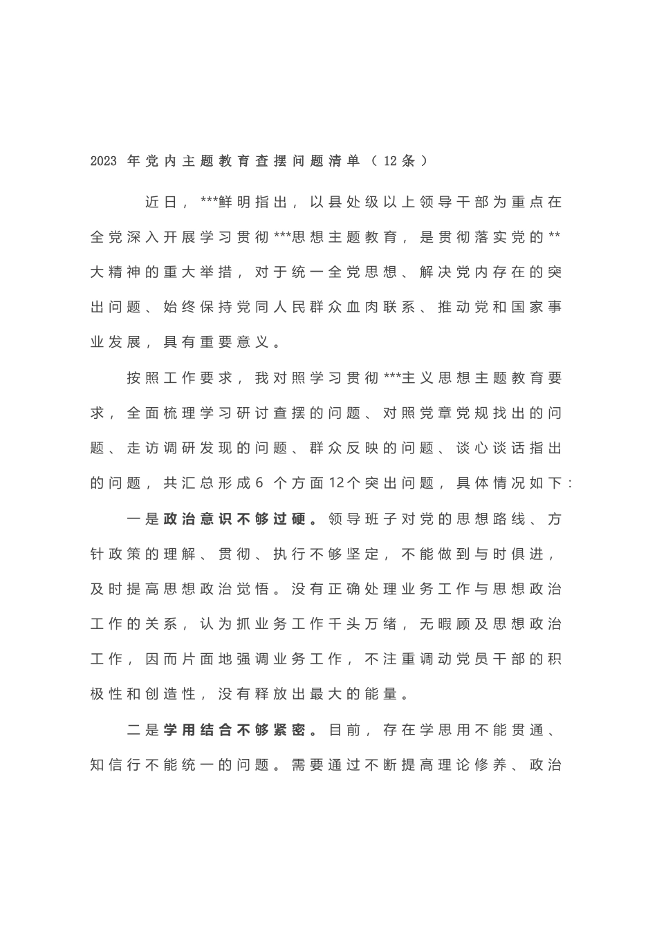 2023年党内主题教育查摆问题清单（12条）_第1页