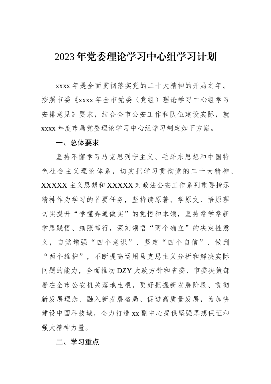 2023年党委（党组）理论学习中心组学习计划汇编_第2页