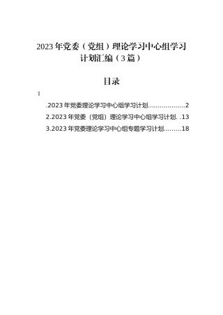 2023年党委（党组）理论学习中心组学习计划汇编