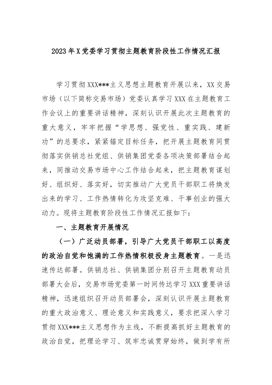2023年党委学习贯彻主题教育阶段性工作情况汇报_第1页