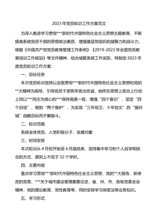 2023年党员轮训工作实施方案