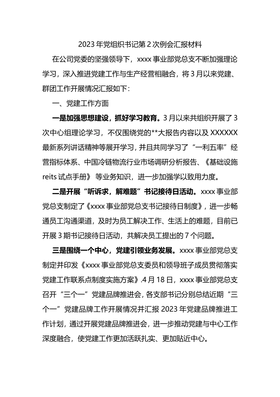 2023年党组织书记第2次例会汇报材料_第1页