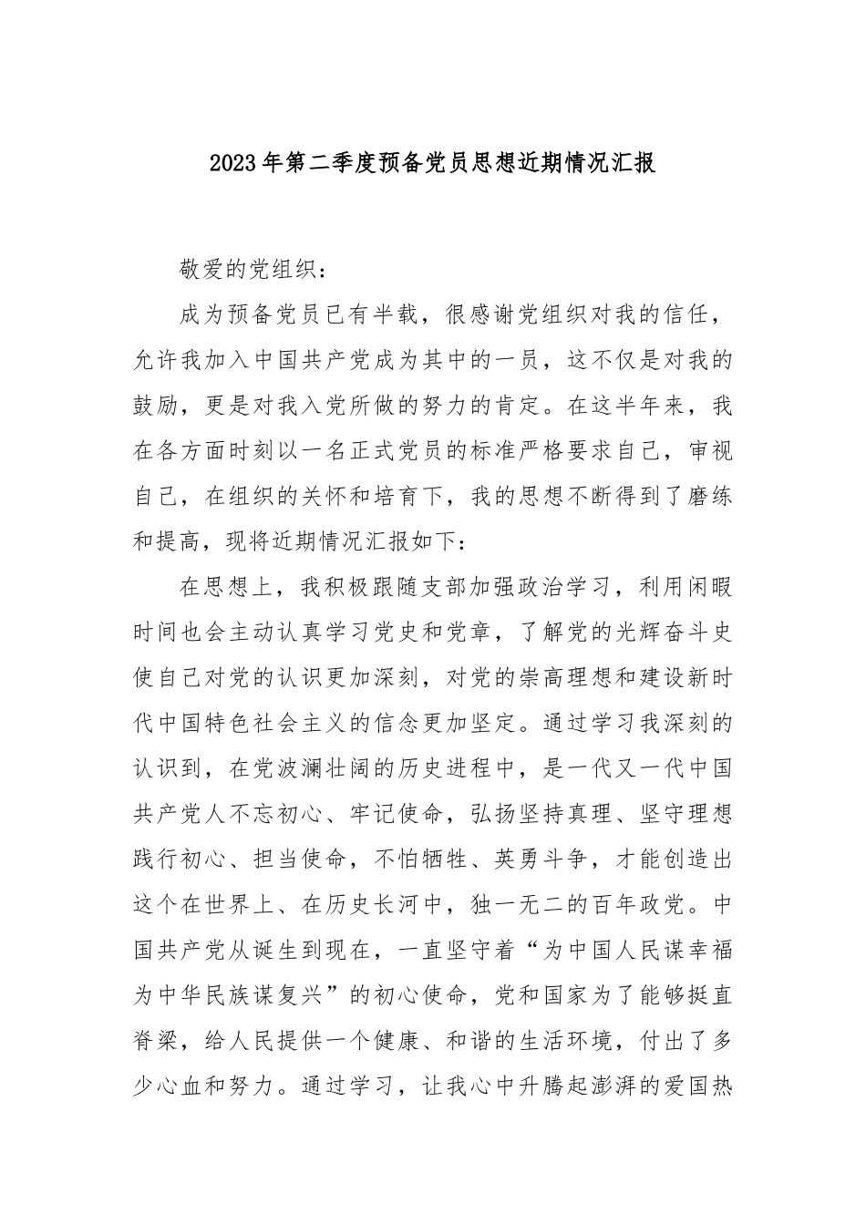 2023年第二季度预备党员思想近期情况汇报_第1页
