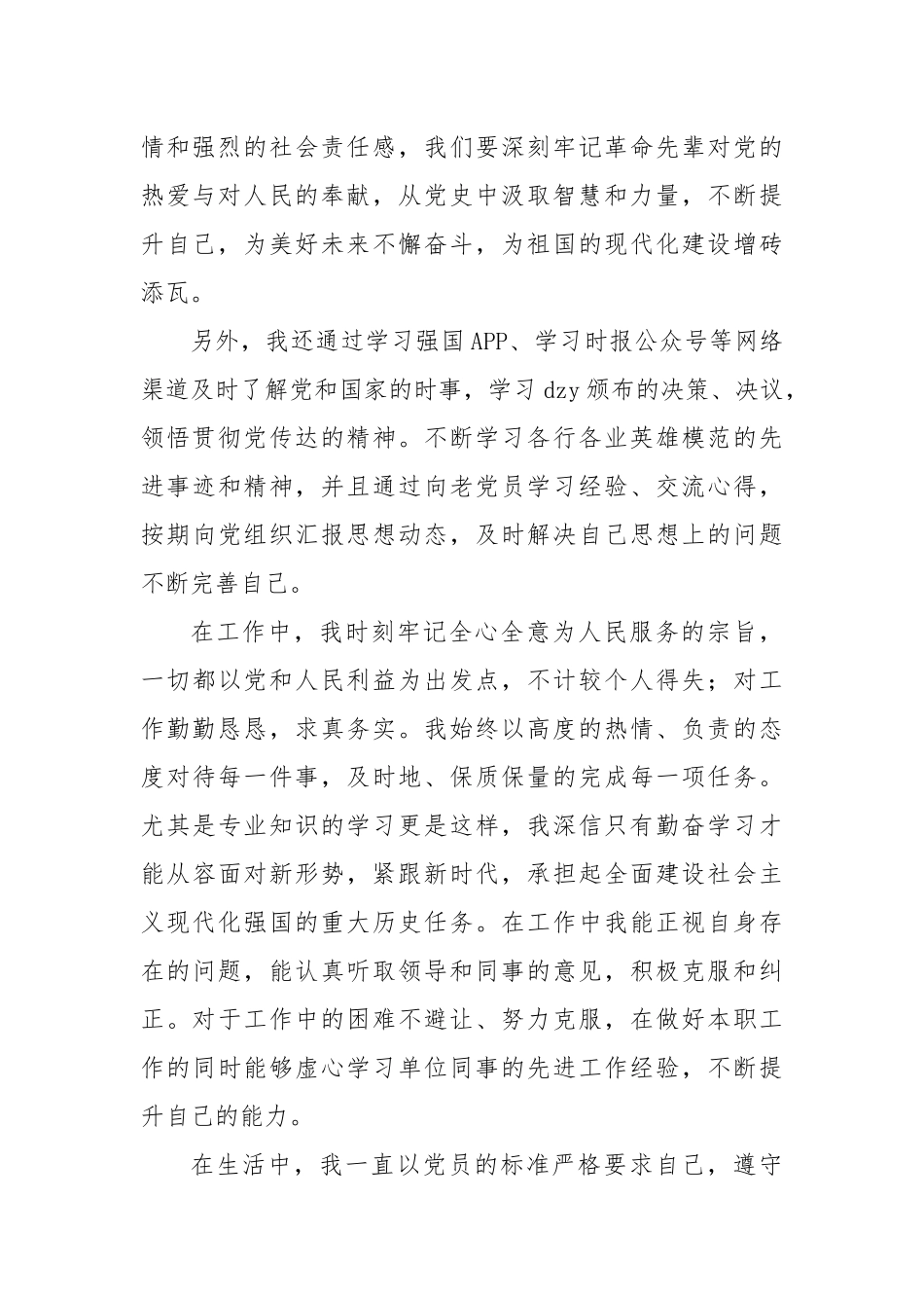 2023年第二季度预备党员思想近期情况汇报_第2页