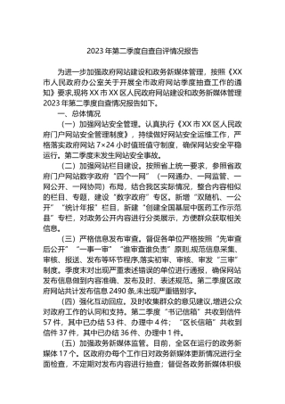 2023年第二季度自查自评情况报告