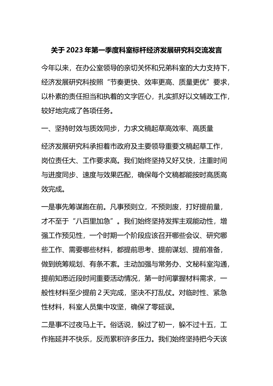 2023年第一季度科室标杆经济发展研究科交流发言_第1页