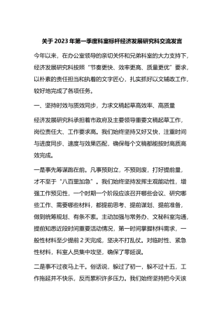 2023年第一季度科室标杆经济发展研究科交流发言