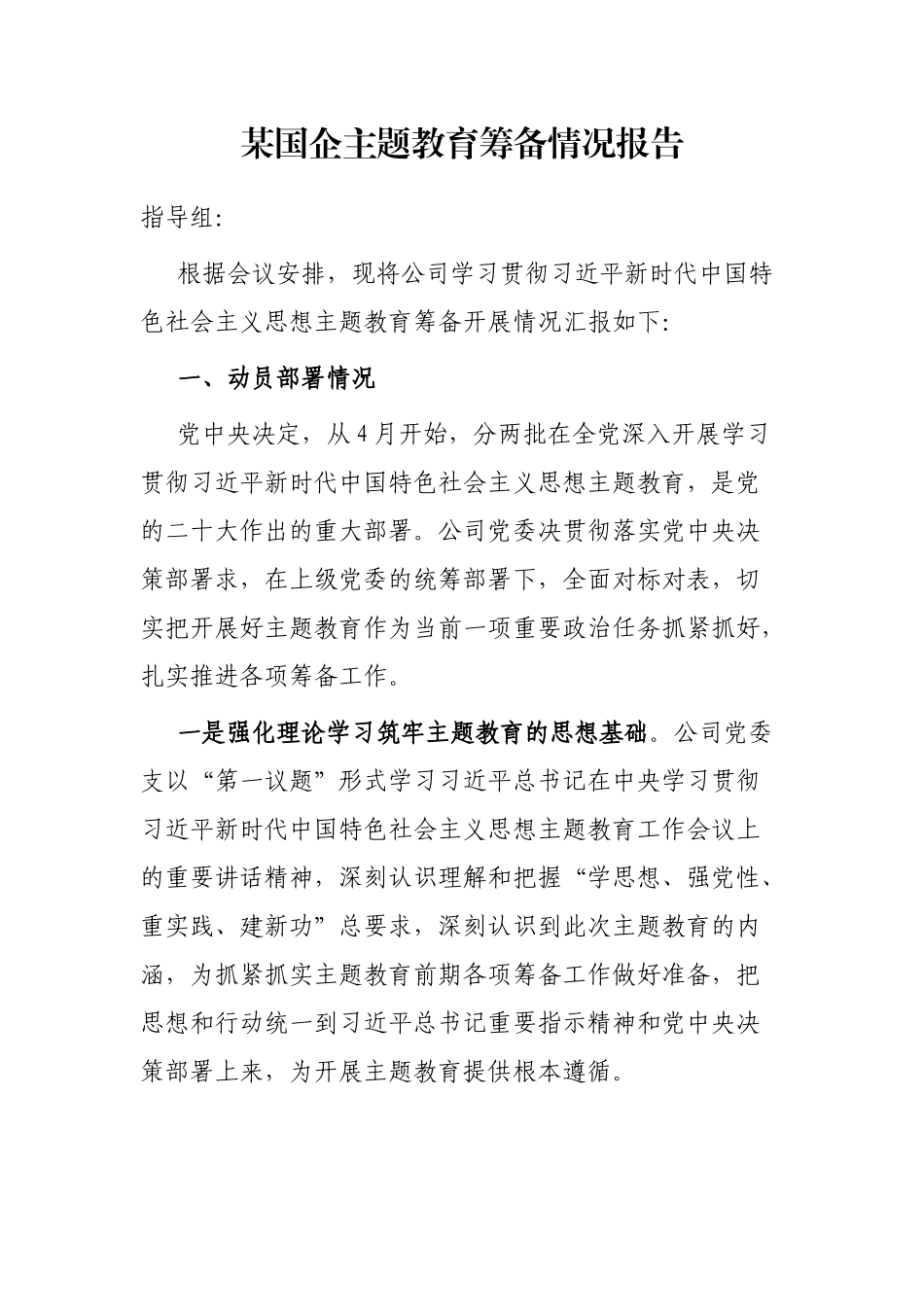 国企主题教育筹备情况报告_第1页