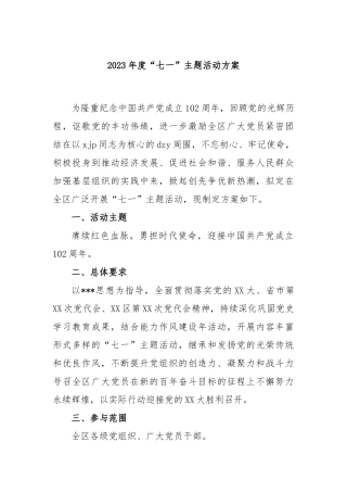 2023年度“七一”主题活动方案
