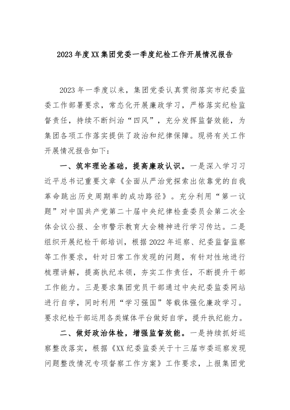 2023年度集团党委一季度纪检工作开展情况报告_第1页