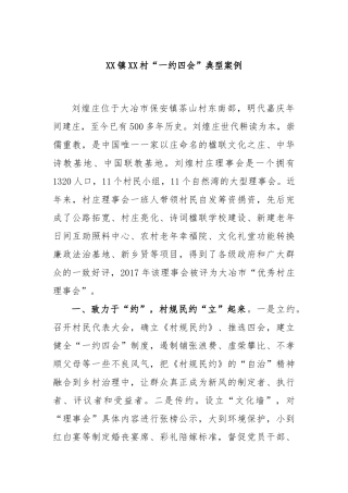 镇村“一约四会”典型案例
