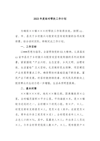 2023年度结对帮扶工作计划