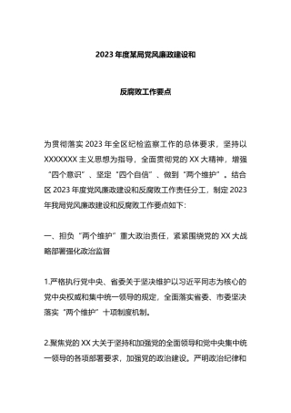 2023年度局党风廉政建设和反腐败工作要点
