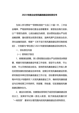 2023年度企业党风廉政建设目标责任书