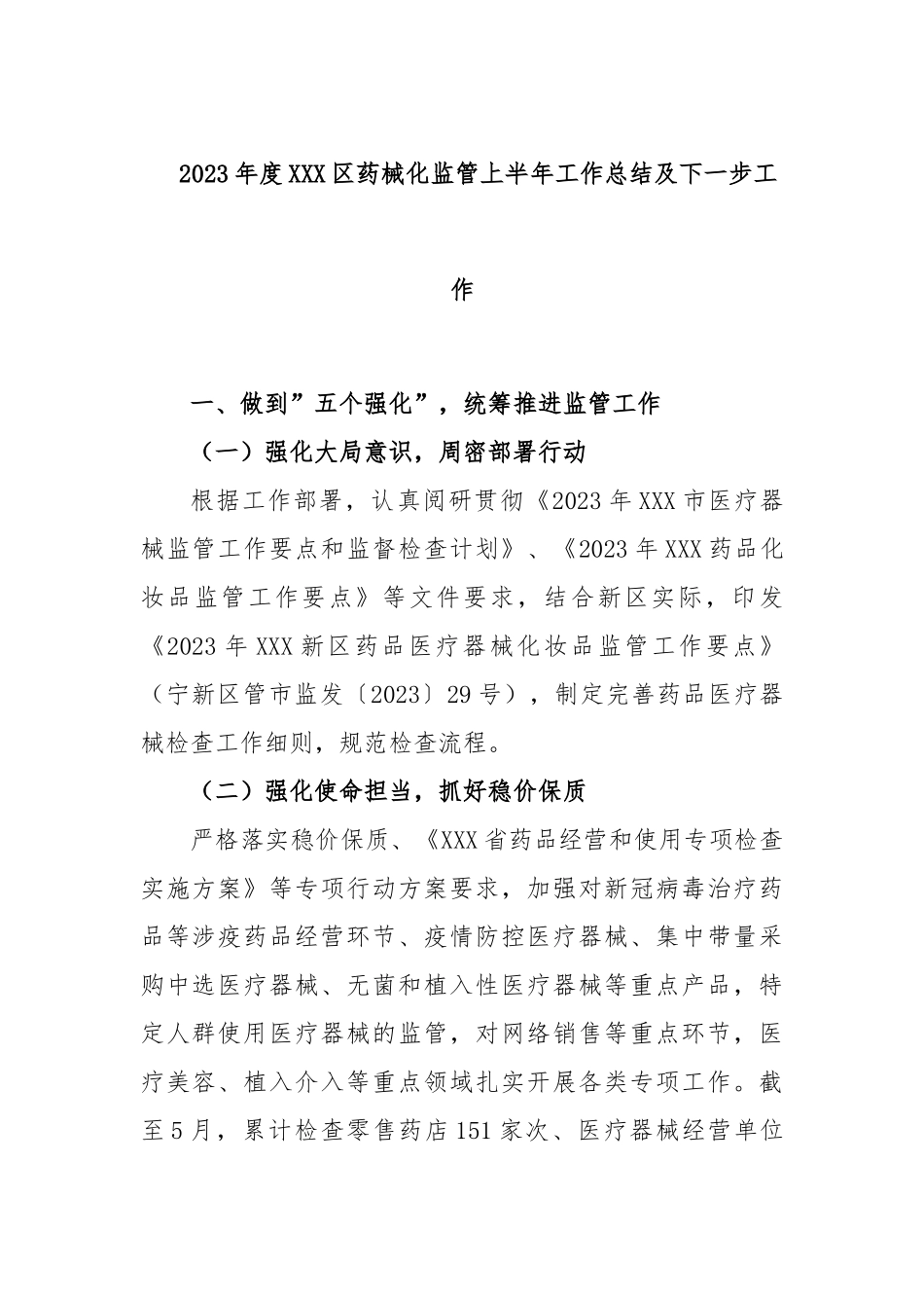 2023年度区药械化监管上半年工作总结及下一步工作_第1页