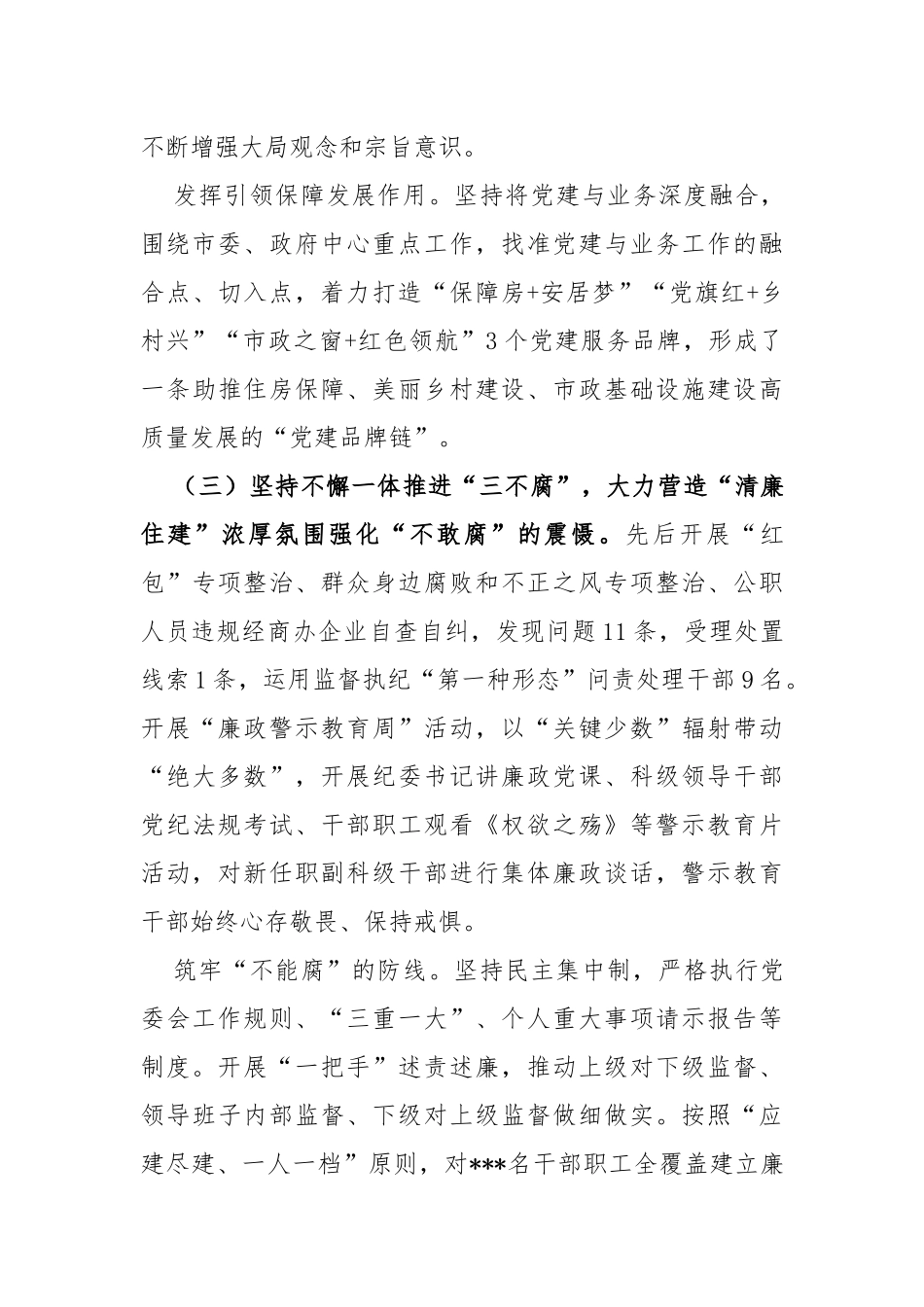 2023年度全面从严治党、党风廉政建设和反腐败工作报告_第3页