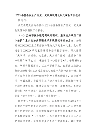 2023年度全面从严治党、党风廉政建设和反腐败工作报告