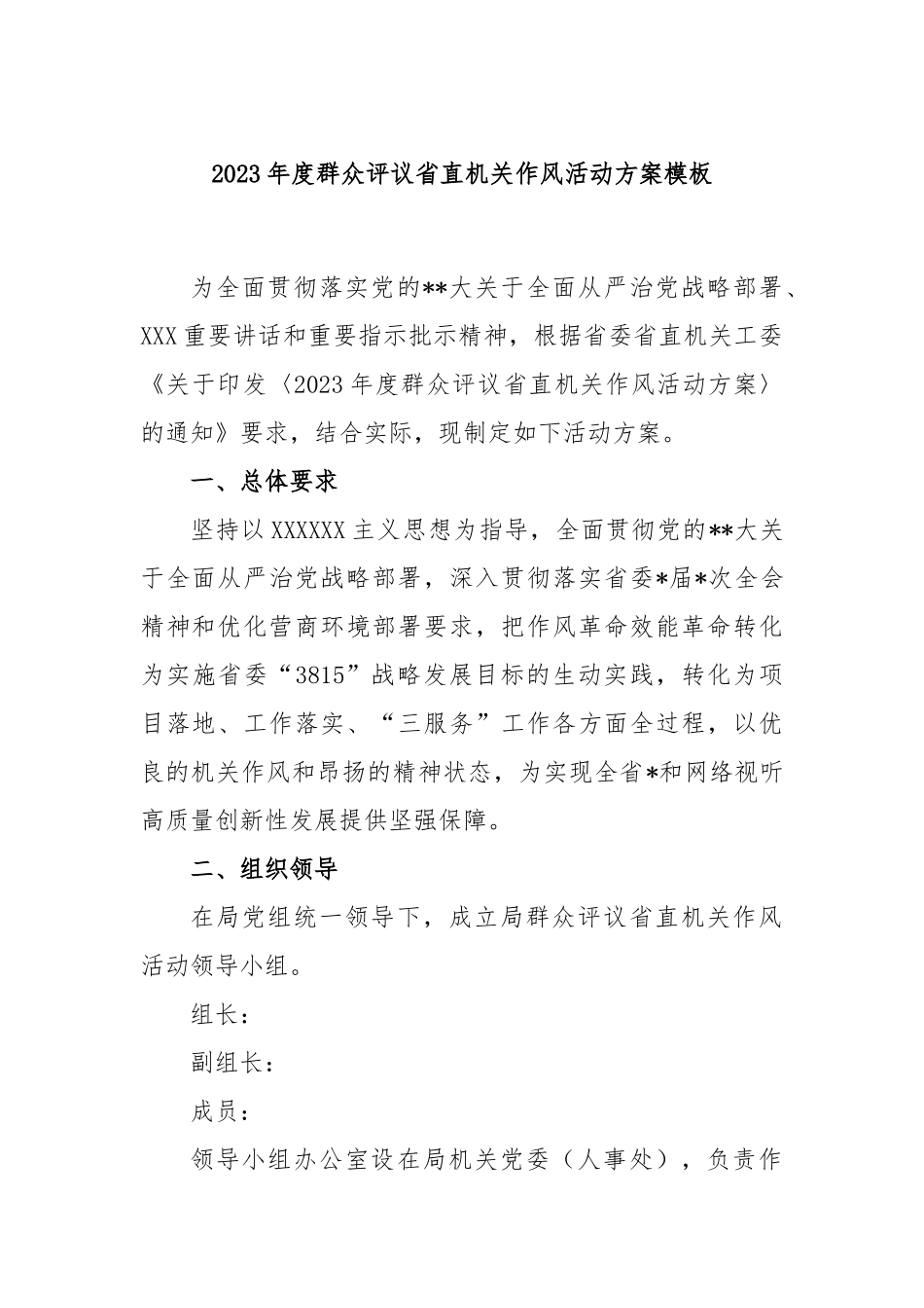 2023年度群众评议省直机关作风活动方案模板_第1页