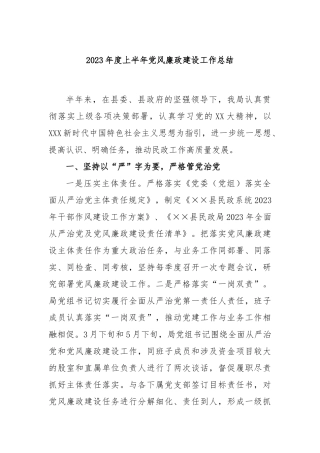 2023年度上半年党风廉政建设工作总结