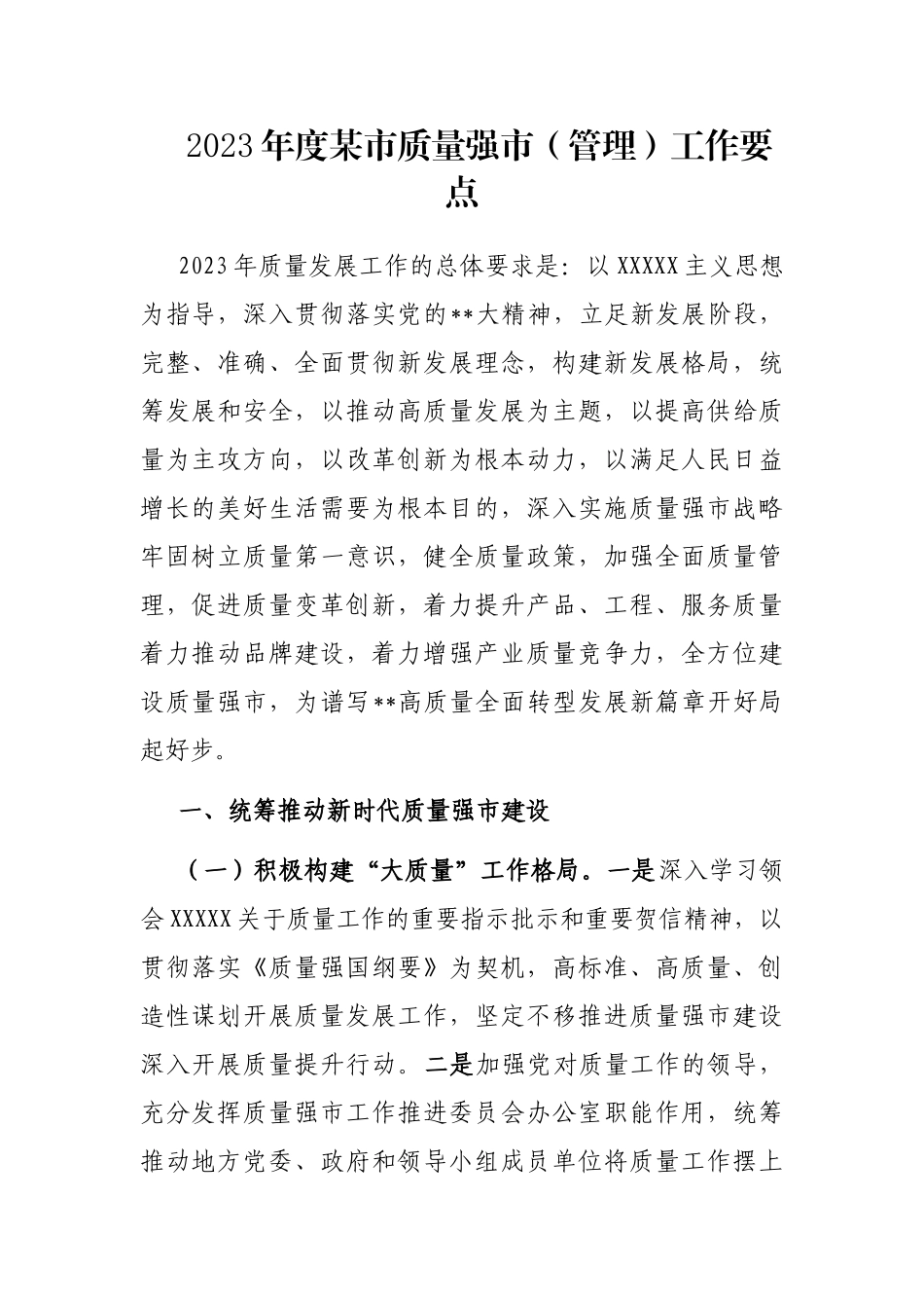 2023年度市质量强市（管理）工作要点_第1页