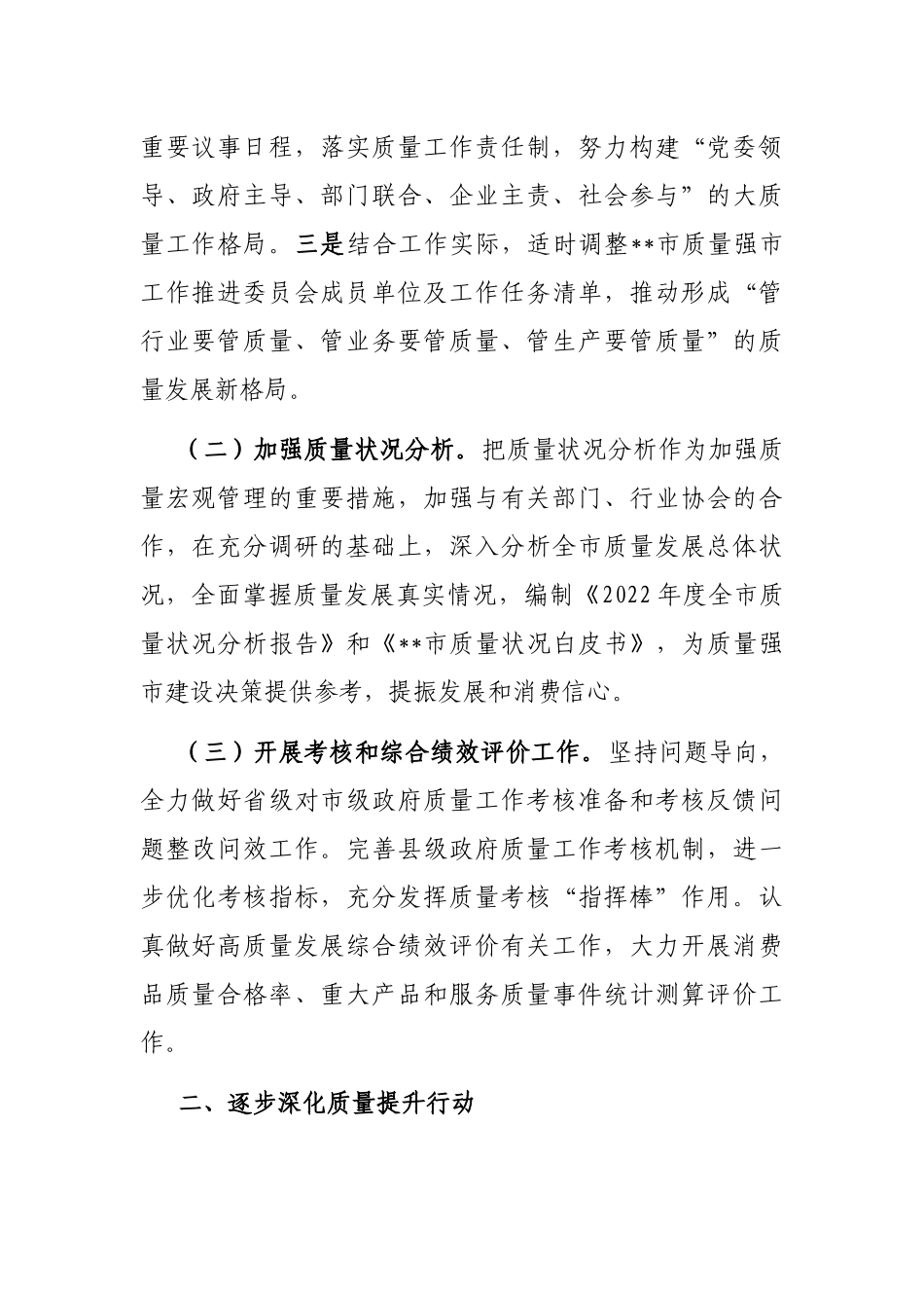 2023年度市质量强市（管理）工作要点_第2页