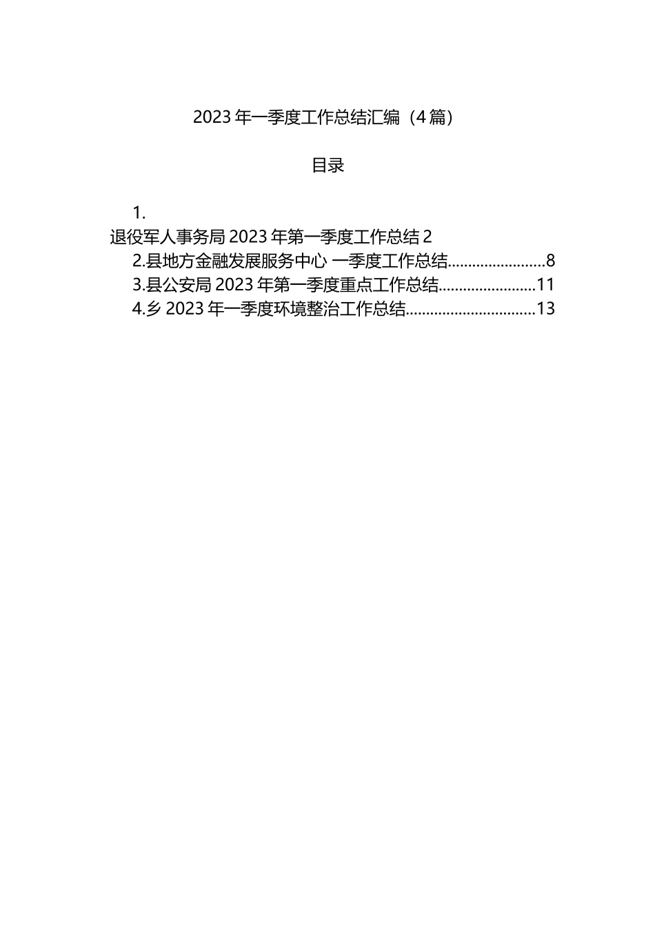 2023年度一季度工作总结汇编（4篇）_第1页