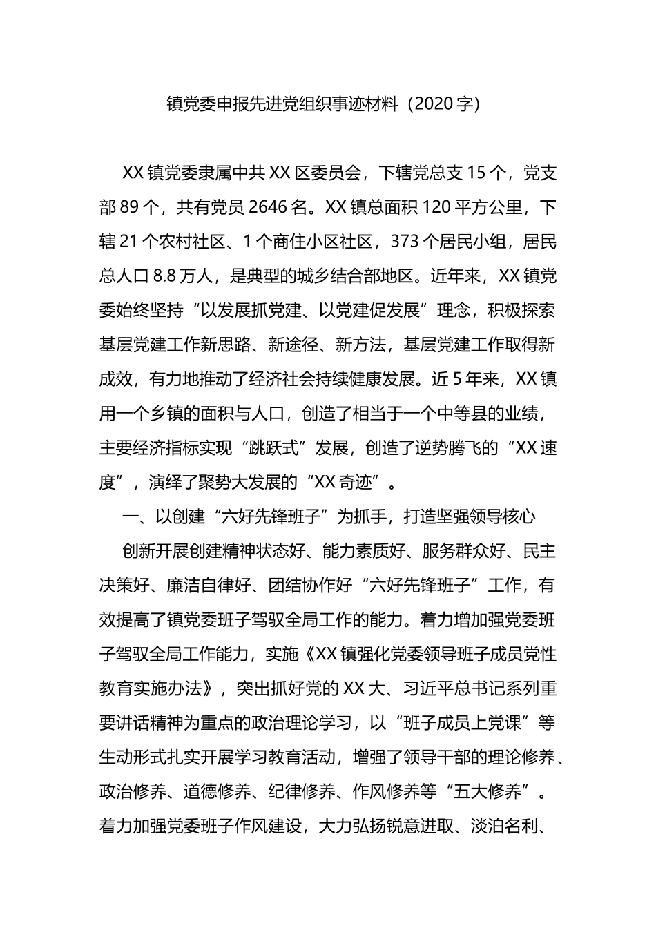 镇党委申报先进党组织事迹材料_第1页