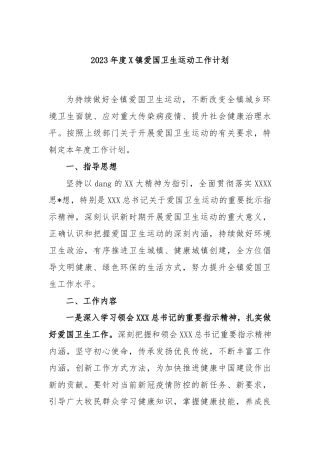 2023年度镇爱国卫生运动工作计划