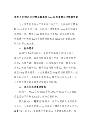 国有企业2023年软弱涣散基层党组织整顿工作实施方案