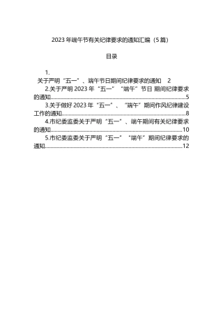2023年端午节有关纪律要求的通知汇编（5篇）
