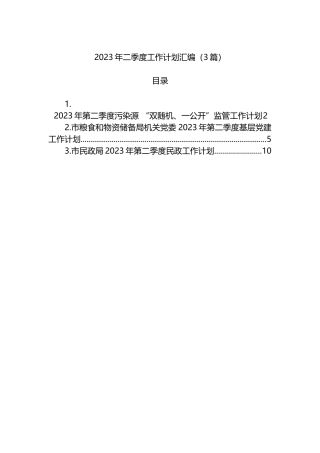 2023年二季度工作计划汇编（3篇）