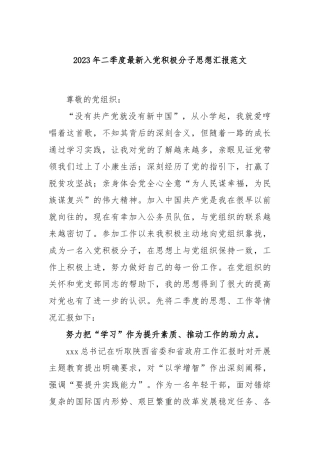 2023年二季度最新入党积极分子思想汇报范文