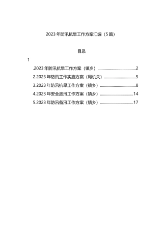 2023年防汛抗旱工作方案汇编（5篇）