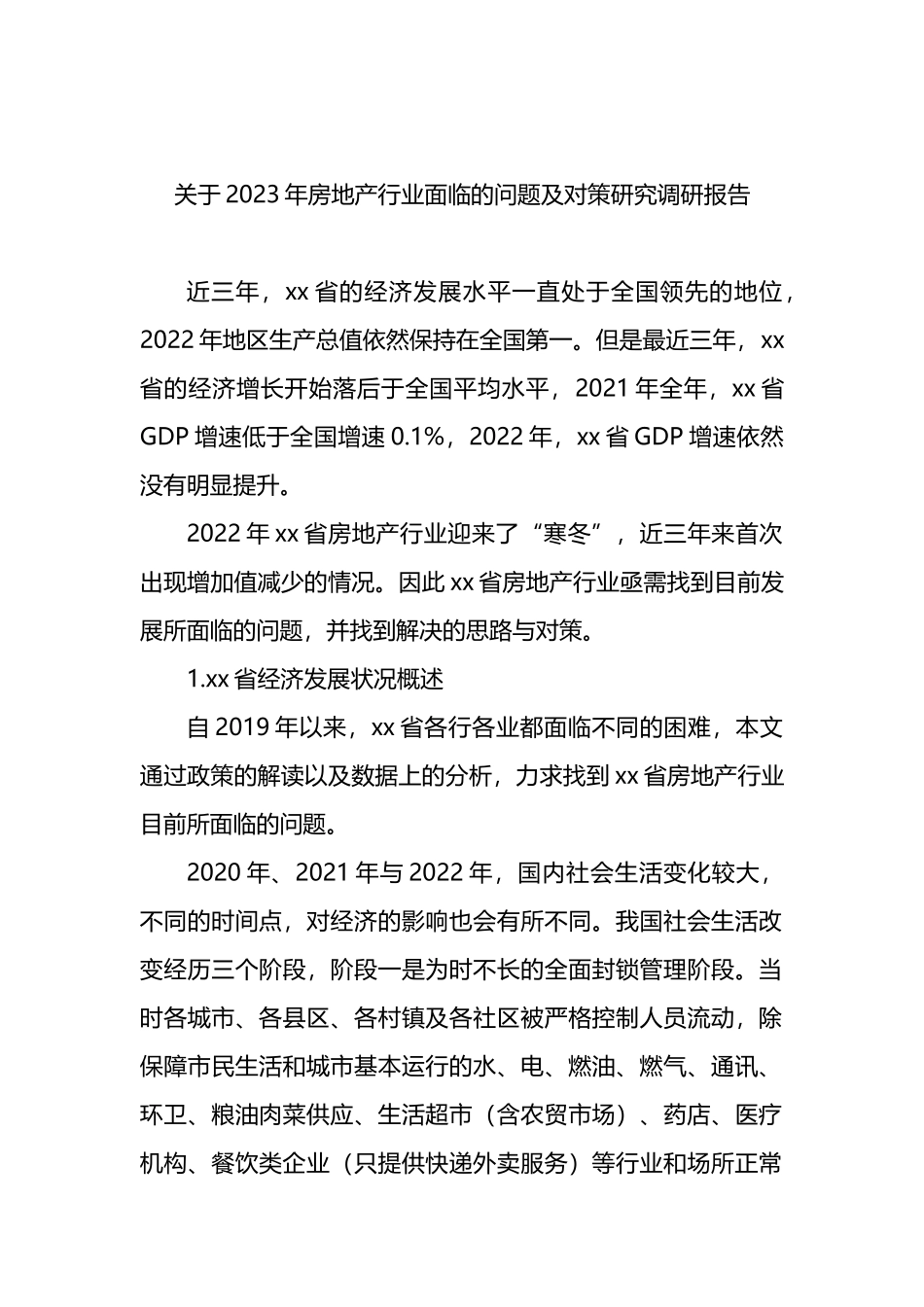 2023年房地产行业面临的问题及对策研究调研报告_第1页