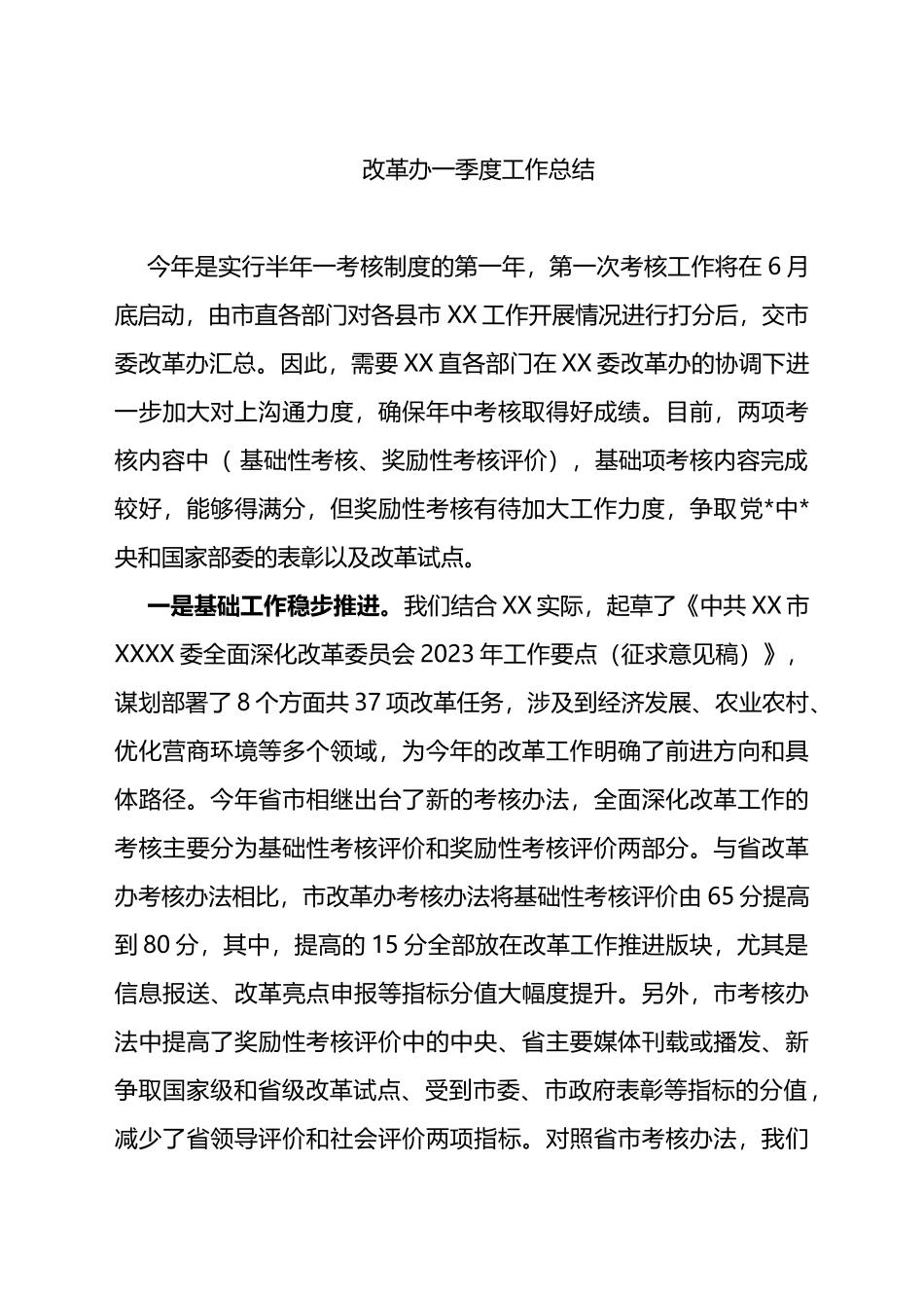 2023年改革办一季度工作总结_第1页