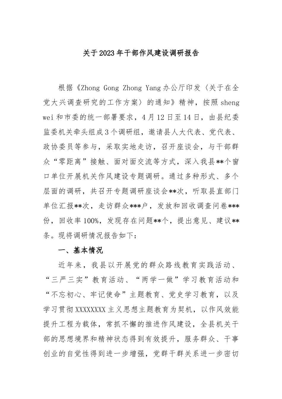 2023年干部作风建设调研报告_第1页