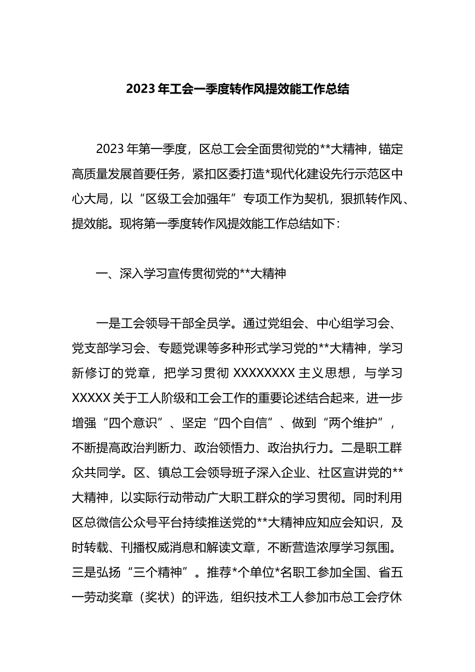 2023年工会一季度转作风提效能工作总结_第1页