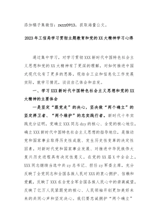 2023年工信局学习贯彻主题教育和党的大精神学习心得