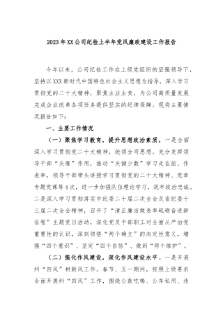 2023年公司纪检上半年党风廉政建设工作报告