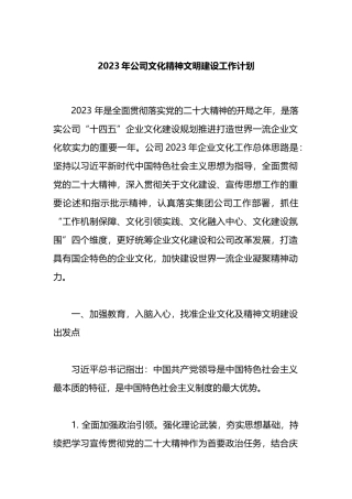 2023年公司文化精神文明建设工作计划