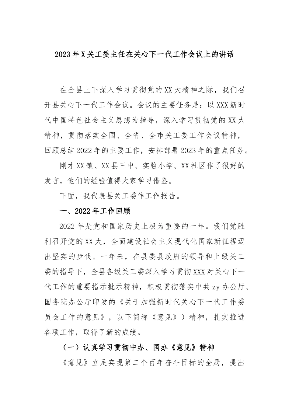 2023年关工委主任在关心下一代工作会议上的讲话_第1页