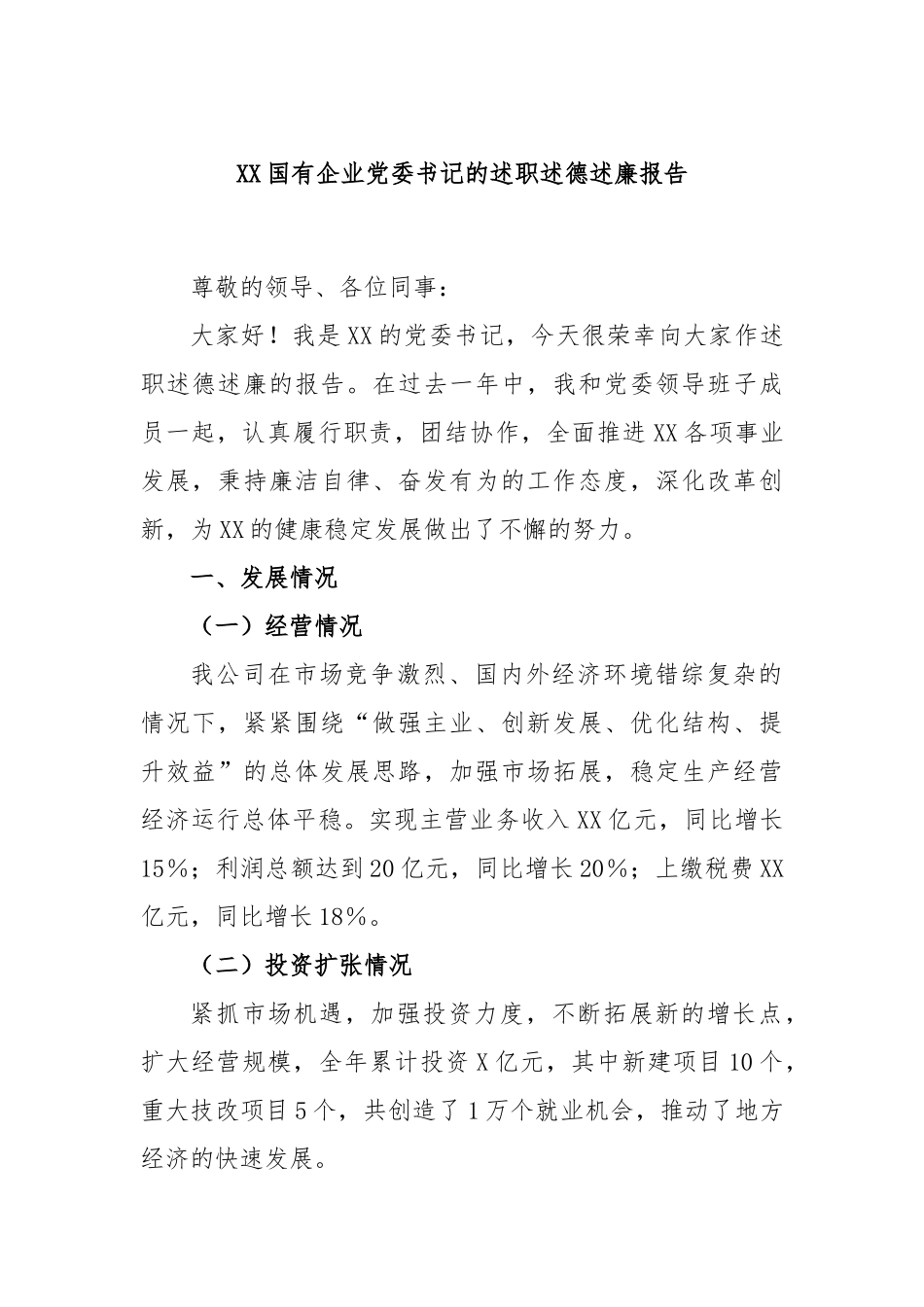 国有企业党委书记的述职述德述廉报告_第1页