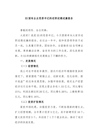 国有企业党委书记的述职述德述廉报告