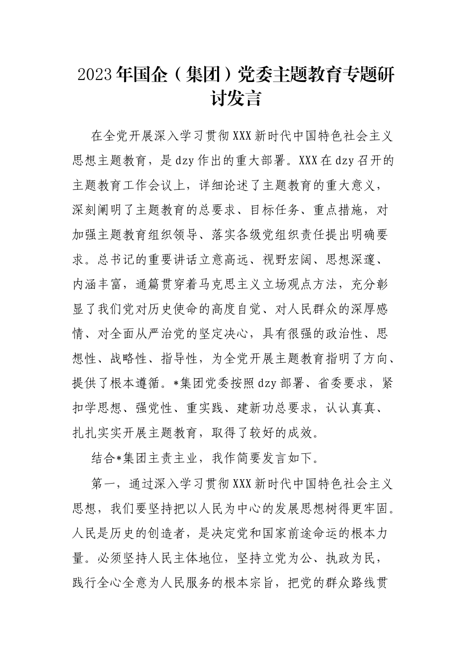 2023年国企（集团）党委主题教育专题研讨发言_第1页