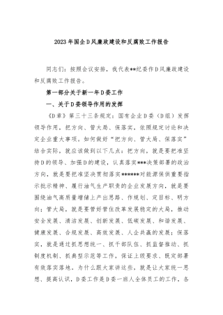 2023年国企党风廉政建设和反腐败工作报告