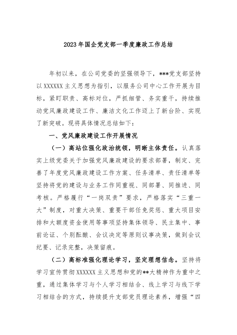 2023年国企党支部一季度廉政工作总结_第1页