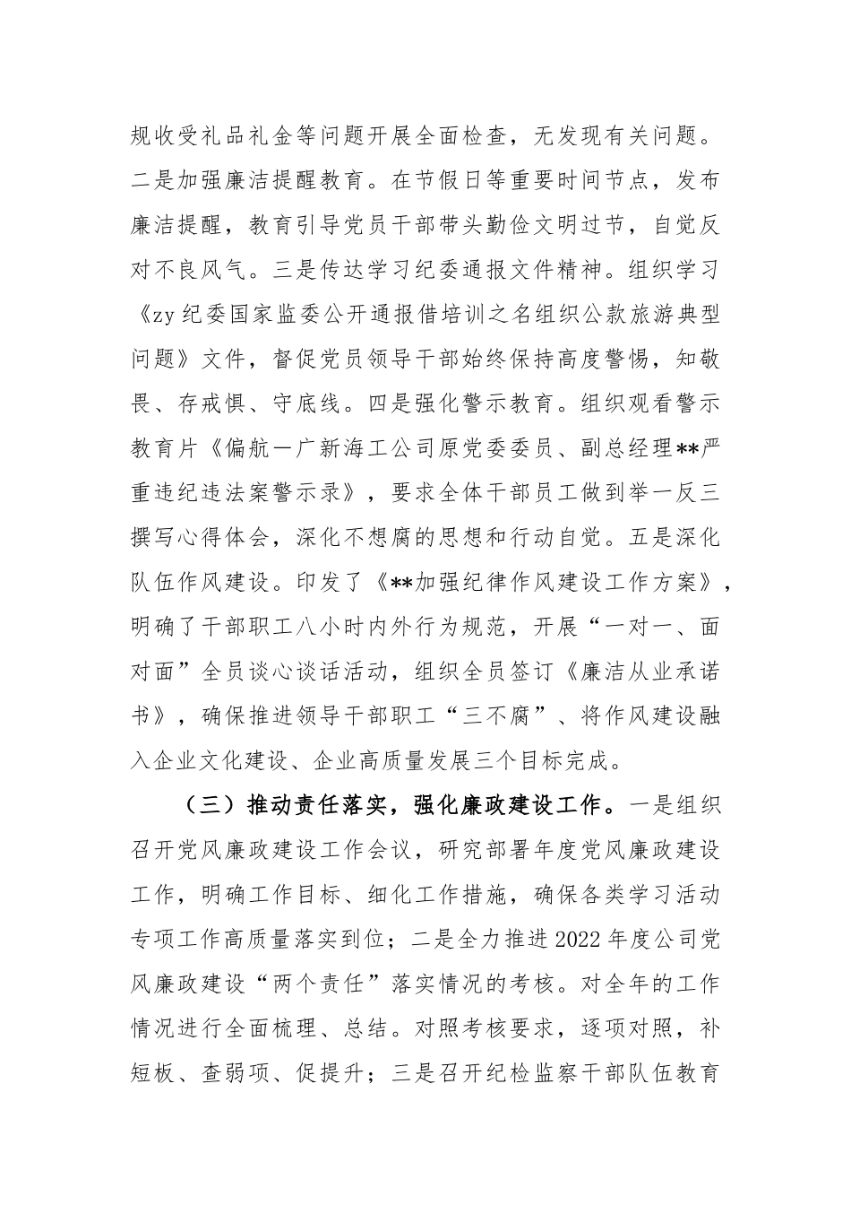 2023年国企上半年党风廉政建设工作报告_第2页