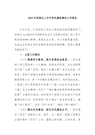 2023年国企上半年党风廉政建设工作报告