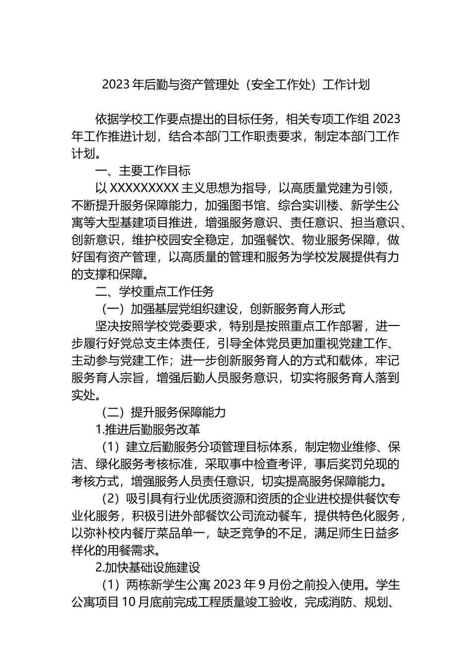 2023年后勤与资产管理处（安全工作处）工作计划_第1页