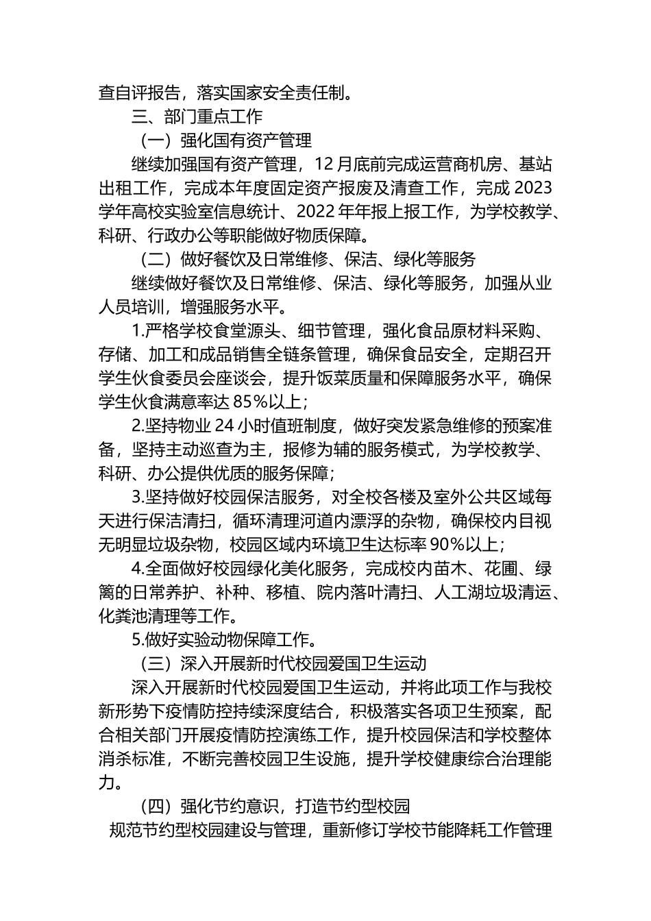 2023年后勤与资产管理处（安全工作处）工作计划_第3页